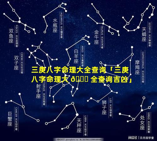 三庚八字命理大全查询「三庚八字命理大 🐟 全查询吉凶」